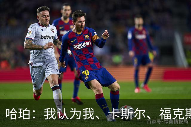 哈珀：我认为我、卡斯尔、福克斯都在场时 我们几乎是不可阻挡的