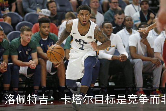 洛佩特吉：卡塔尔目标是竞争而非凑数 西班牙是夺冠热门之一
