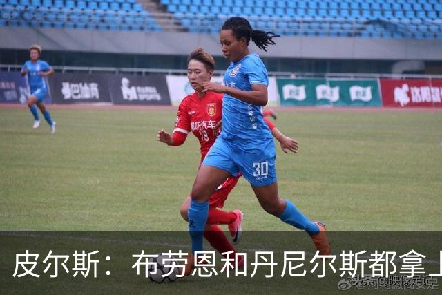 皮尔斯：布劳恩&丹尼尔斯都拿上亿合同 华莱士比他俩强不能拿更少